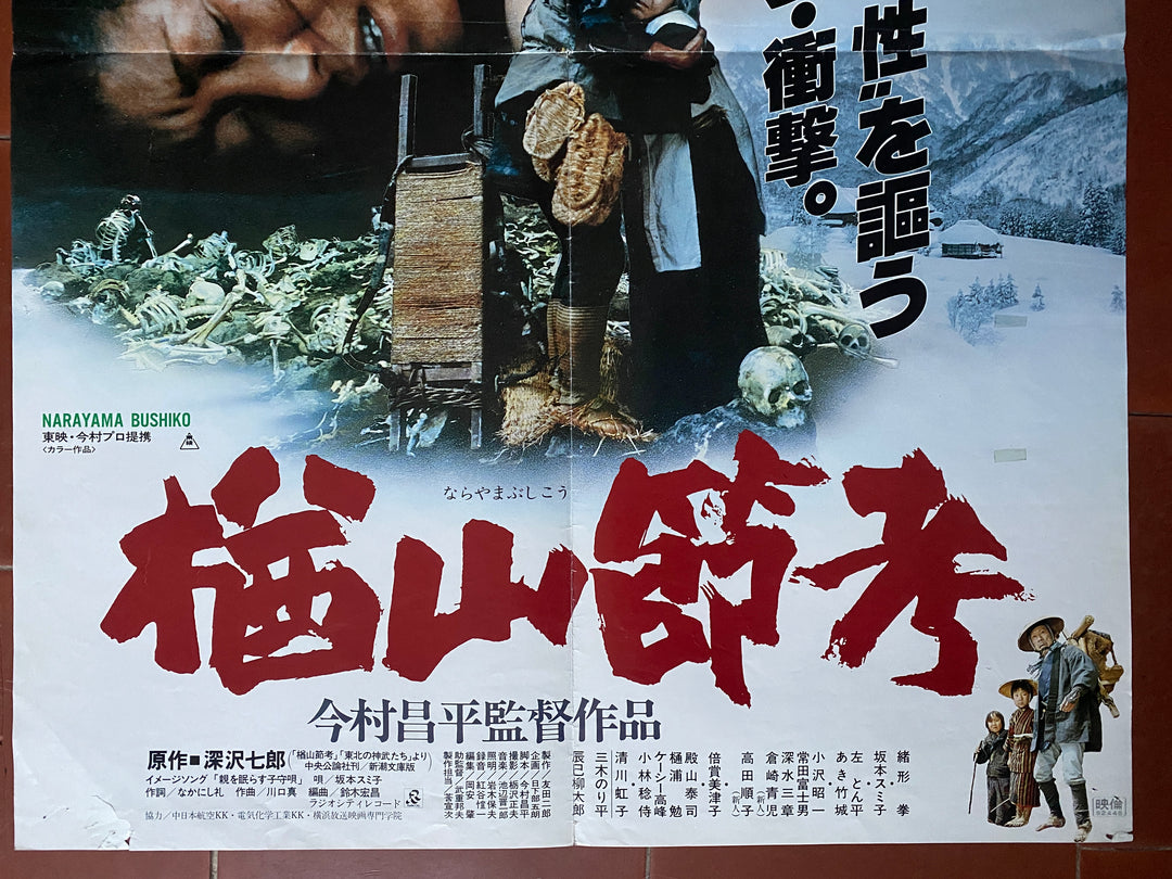 日本版ポスター 楢山のバラード 緒形拳 今村祥平 坂本スミ子 51x73cm